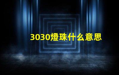 3030燈珠什么意思 3030燈珠參數詳細